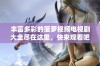 丰富多彩的菠萝视频电视剧大全尽在这里，快来观看吧