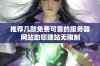 推荐几款免费可靠的服务器网站助您建站无限制