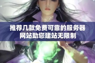 推荐几款免费可靠的服务器网站助您建站无限制