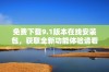 免费下载9.1版本在线安装包，获取全新功能体验请看这里