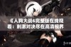 《人狗大战6完整版在线观看：刺激对决尽在高清视界》