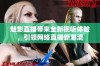 魅影直播带来全新视听体验，引领网络直播新潮流