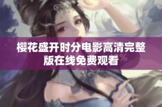 樱花盛开时分电影高清完整版在线免费观看