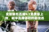 全新魅影直播9.1免费版上线，畅享直播体验的最佳选择