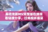 麻花传剧MV完整版在线观看链接分享，过瘾视听盛宴等你体验