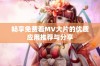 畅享免费看MV大片的优质应用推荐与分享