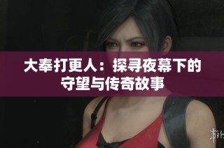 大奉打更人：探寻夜幕下的守望与传奇故事