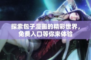 探索包子漫画的精彩世界，免费入口等你来体验