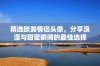 精选欧美情侣头像，分享浪漫与甜蜜瞬间的最佳选择
