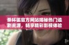 茶杯狐官方网站揭秘热门追剧资源，畅享精彩影视体验
