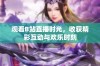 观看B站直播时光，收获精彩互动与欢乐时刻