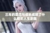 三年的爱恋与成长成就了什么精彩人生剧集