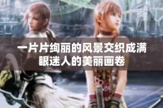 一片片绚丽的风景交织成满眼迷人的美丽画卷