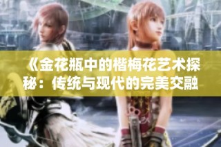 《金花瓶中的楷梅花艺术探秘：传统与现代的完美交融》