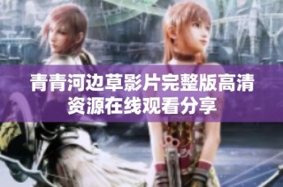 青青河边草影片完整版高清资源在线观看分享