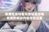 免费在线观看完整版爱你电视剧的精彩内容尽在这里