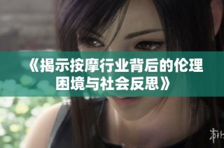 《揭示按摩行业背后的伦理困境与社会反思》