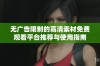 无广告限制的高清素材免费观看平台推荐与使用指南