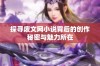 探寻废文网小说背后的创作秘密与魅力所在