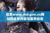 探索www.md.gov.cn网站的全新内容与服务动态