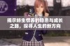 揭示娇生惯养的隐患与成长之路，探寻人生的新方向