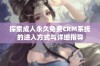 探索成人永久免费CRM系统的进入方式与详细指导