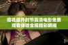 樱花盛开时节高清电影免费观看体验全程精彩瞬间