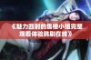 《魅力四射的售楼小姐完整观看体验韩剧在线》