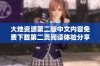 大地资源第二版中文内容免费下载第二页阅读体验分享