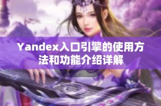 Yandex入口引擎的使用方法和功能介绍详解