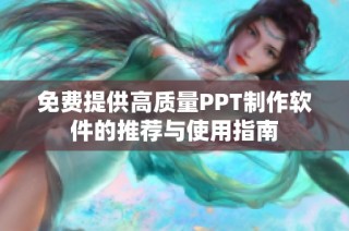 免费提供高质量PPT制作软件的推荐与使用指南