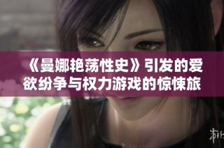 《曼娜艳荡性史》引发的爱欲纷争与权力游戏的惊悚旅程