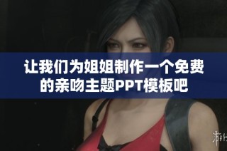 让我们为姐姐制作一个免费的亲吻主题PPT模板吧