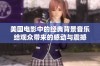 美国电影中的经典背景音乐给观众带来的感动与震撼
