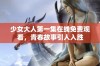 少女大人第一集在线免费观看，青春故事引人入胜