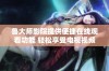 鲁大师影院提供便捷在线观看功能 轻松享受电视视频观影体验