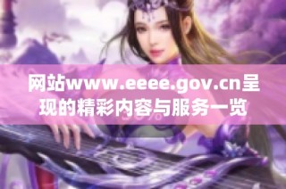 网站www.eeee.gov.cn呈现的精彩内容与服务一览