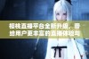 樱桃直播平台全新升级，带给用户更丰富的直播体验与互动乐趣