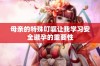 母亲的特殊叮嘱让我学习安全避孕的重要性
