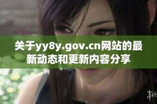 关于yy8y.gov.cn网站的最新动态和更新内容分享