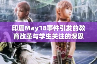印度May18事件引发的教育改革与学生关注的深思