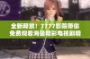 全新释放！7777影院带你免费观看海量精彩电视剧精选合集