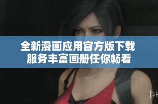全新漫画应用官方版下载 服务丰富画册任你畅看