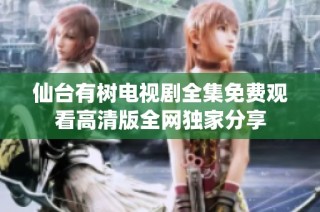 仙台有树电视剧全集免费观看高清版全网独家分享
