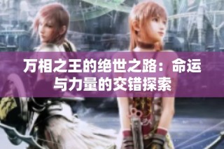 万相之王的绝世之路：命运与力量的交错探索