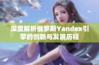 深度解析俄罗斯Yandex引擎的创新与发展历程