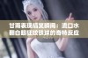 甘雨表现搞笑瞬间：流口水翻白眼狂咬铁球的奇特反应