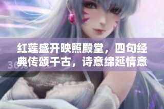 红莲盛开映照殿堂，四句经典传颂千古，诗意绵延情意长