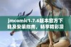 jmcomic1.7.6版本官方下载及安装指南，畅享精彩漫画体验