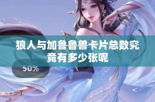狼人与加鲁鲁兽卡片总数究竟有多少张呢